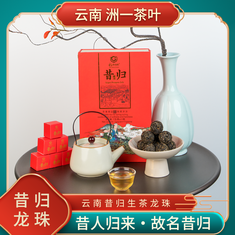 寓道和本【昔归普洱茶】普洱茶叶生普手工龙珠礼盒装7g/颗方便冲泡