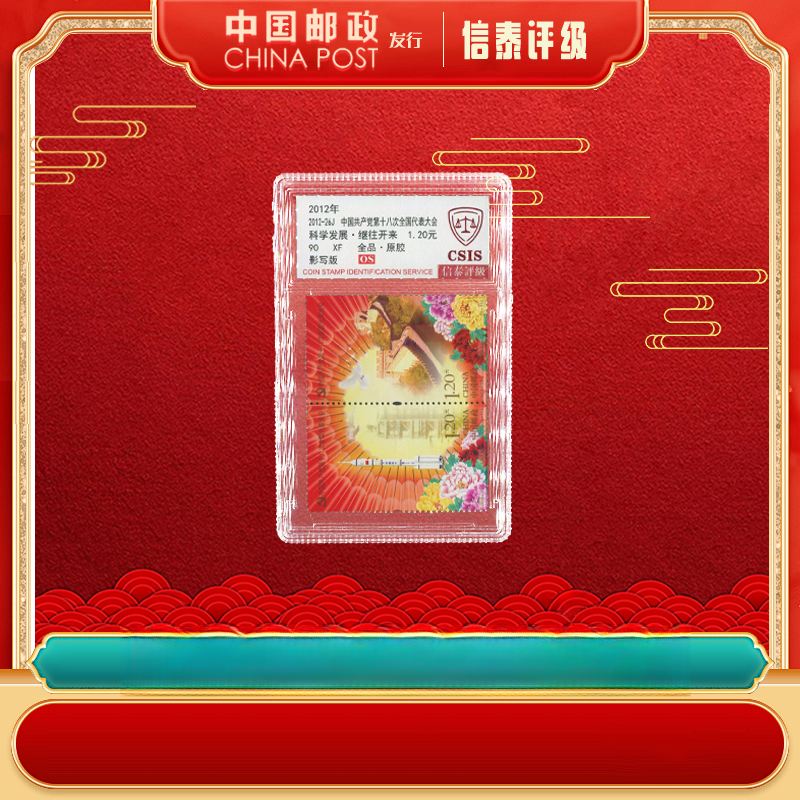 中国邮票 2012-26J 第十八次全国代表大会 全1 90OS 信泰评级