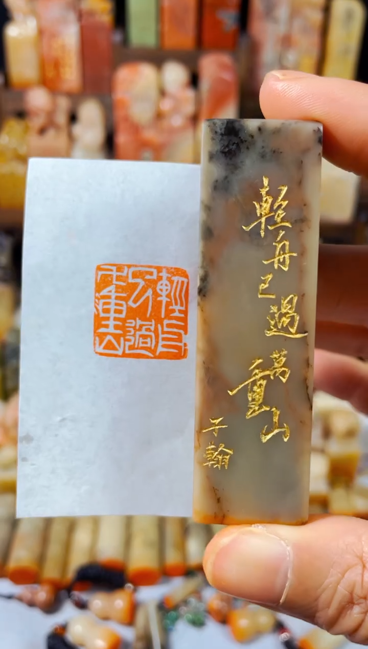 【闪购商品】巴林石印石手工篆刻《轻舟已过万重山》2.0