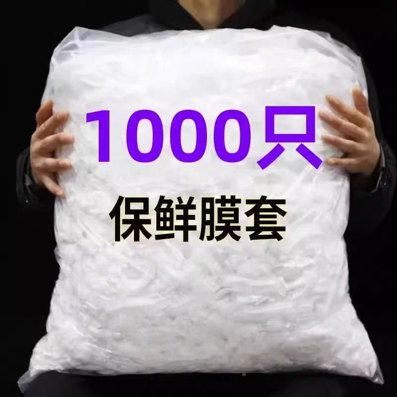 【1000只】一次性厨房保鲜膜套家用自封松紧口食品防串味卷装保鲜罩