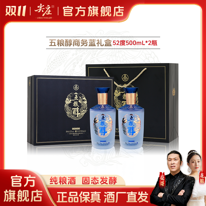 五粮醇商务蓝礼盒500mL*2瓶52度
