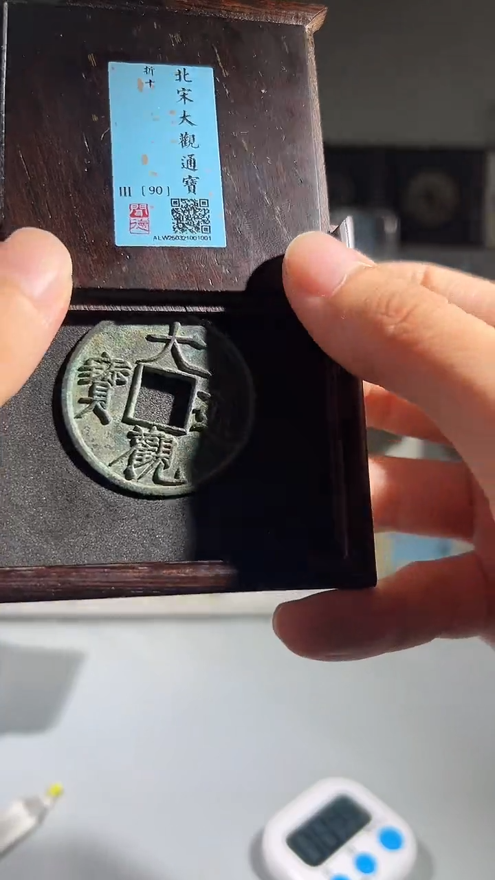 铜天****灯闻德评级90分大观折十一枚