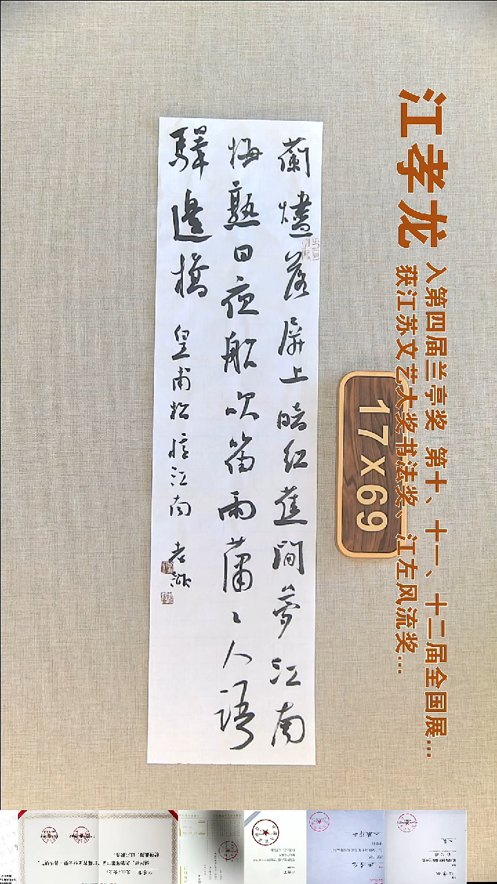 书法江孝龙书法福利17*69蘭