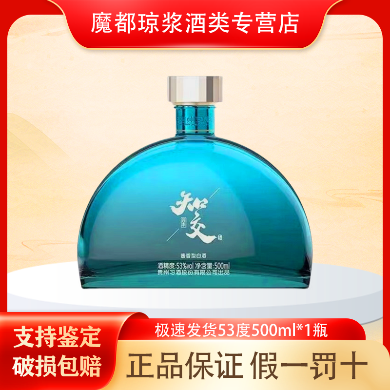 习酒知交 53度500ml 酱香型白酒 带原装布袋 收藏摆柜自饮必备