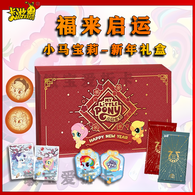正版卡游小马宝莉友谊永恒卡福来启运2025新年礼盒卡牌卡片盲盒