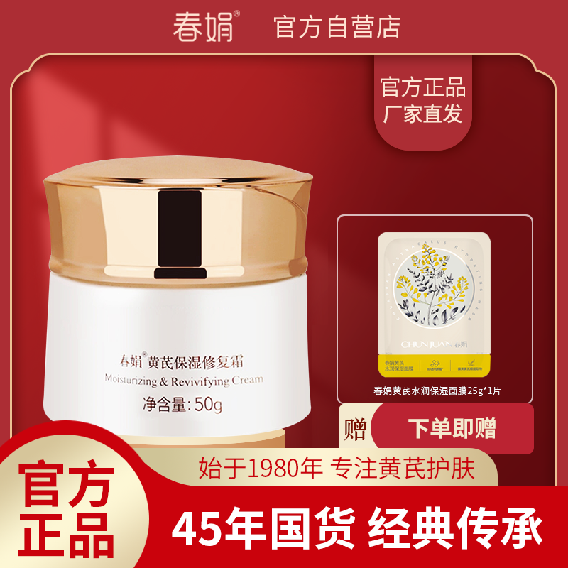 春娟黄芪保湿修复霜50g护肤品面霜补水保湿蕴含黄芪原液官方正品