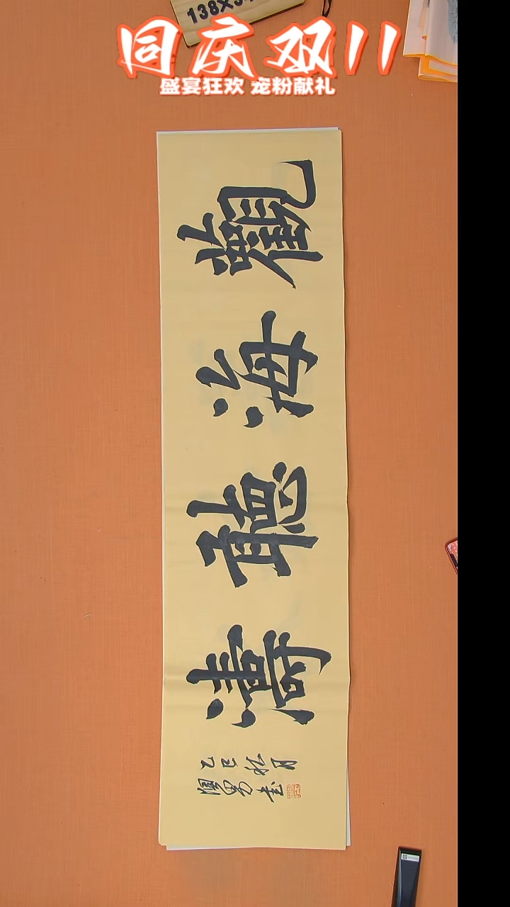 书法谢澳男老师精美书法138*34