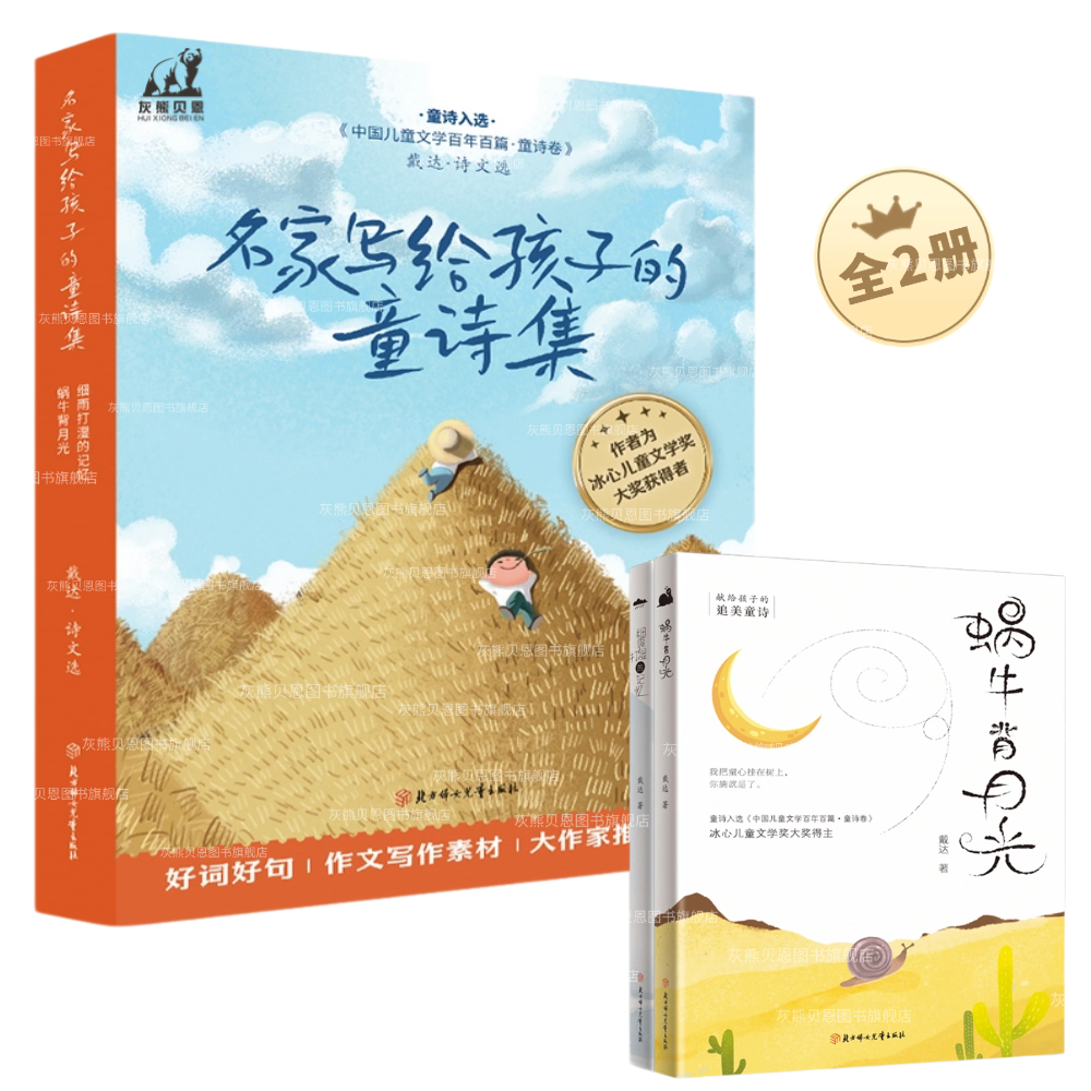 名家写给孩子的童诗集全2册冰心儿童文学奖得主作品童诗集3-12岁