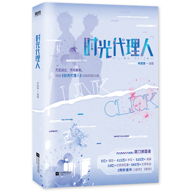 时光代理人 新华书店正版图书