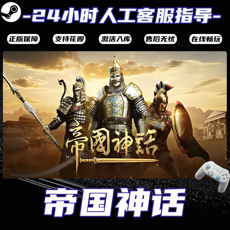 【畅销】Steam游戏 帝国神话 CDKey游戏手柄 全DLC 激活入库