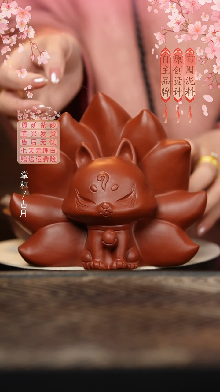 【古月壶来】I520朱泥“九尾狐”茶宠