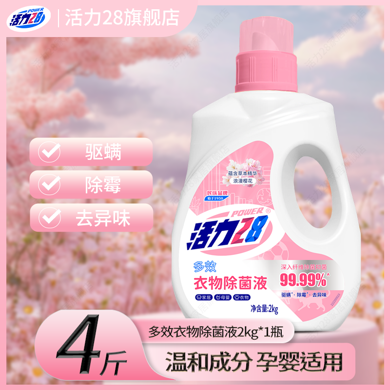 活力28衣物除菌液浪漫樱花洗衣专用除菌抑菌呵护衣物驱螨