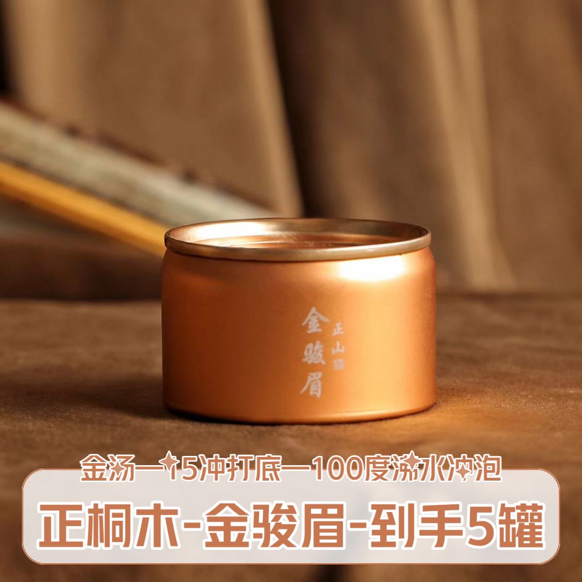 上岩人家武夷山正桐木关金骏眉小罐装品鉴高端红茶（金汤）