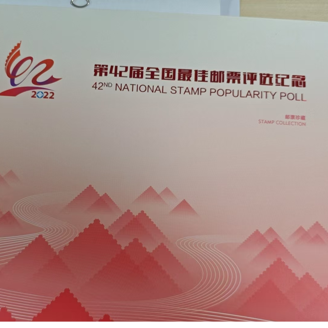第42届全国邮票评选纪念