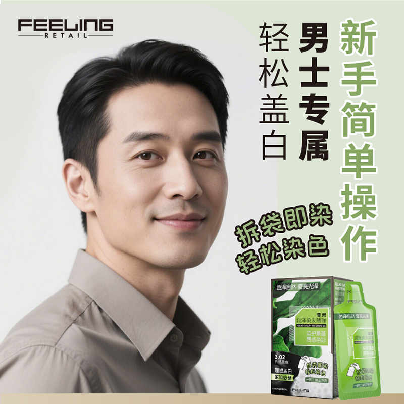 菲灵润泽染发啫喱男士居家在家染减龄多色盖白染发染发膏