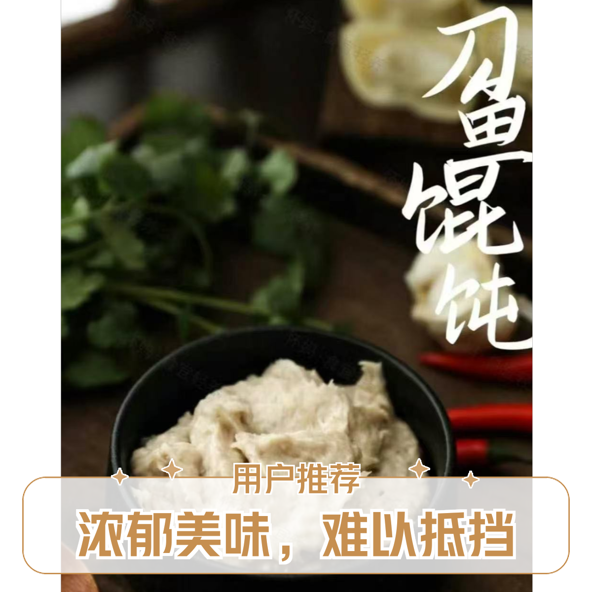 春日寻鲜-纯手工刀鱼馄饨