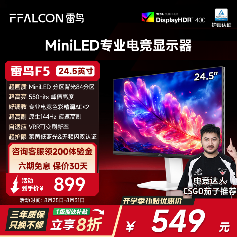 TCL雷鸟F5 24.5英寸 FHD 144hz高刷HDR400 MiniLED旋转升降显示器