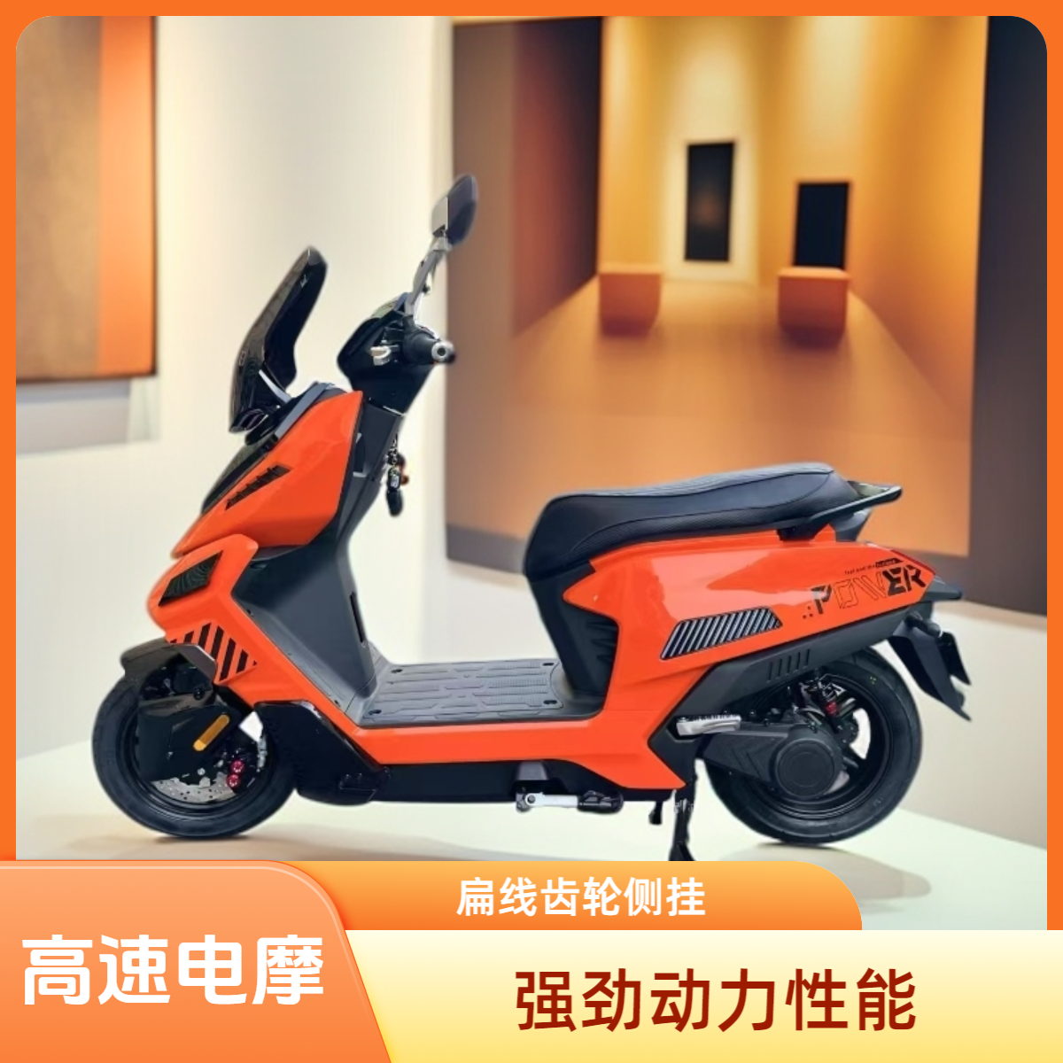 F1扁线齿轮侧挂电动车高速电摩前后碟刹