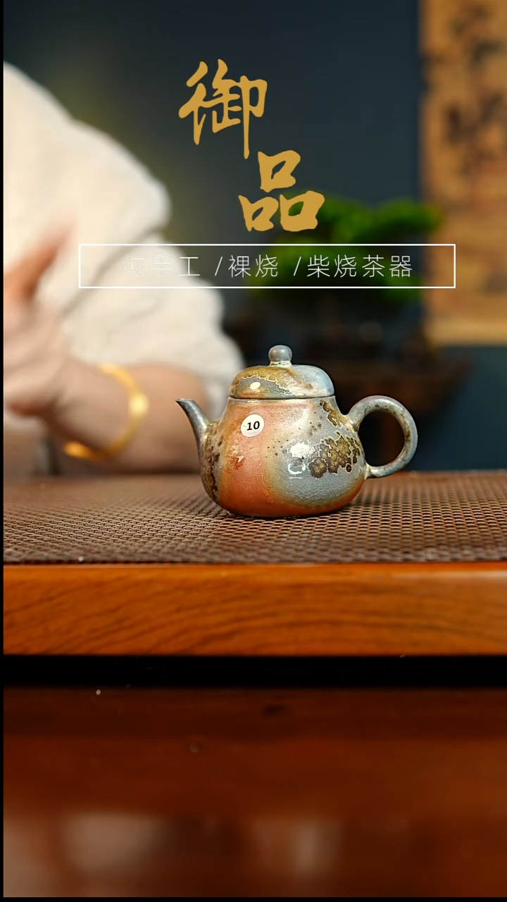 10壶景德镇柴烧茶器