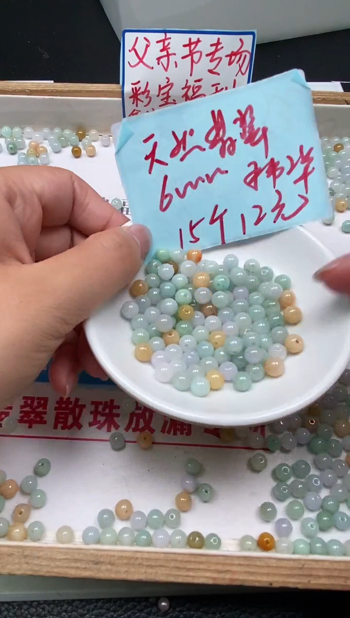 翡翠散珠D794 三彩翡翠6mm15个12元