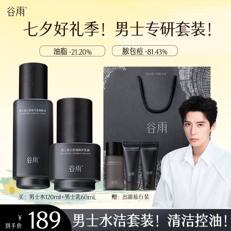 【七夕好礼】谷雨男士精简护肤套装劲爽修护保湿补水控油ZB816