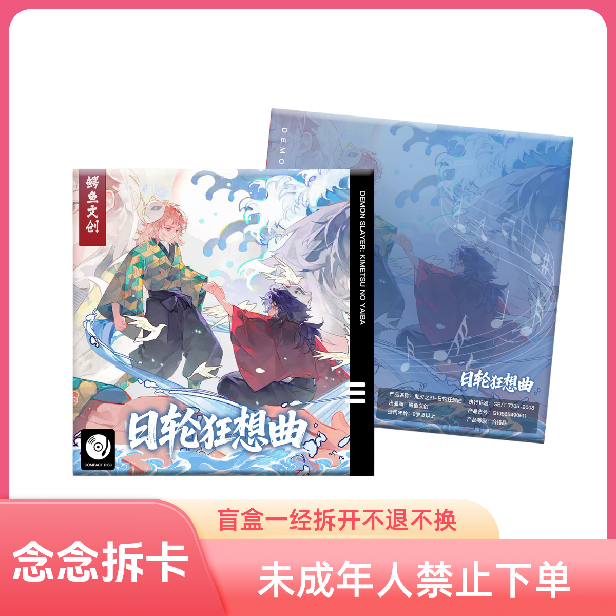 鳄鱼文创-鬼灭之刃-日轮狂想曲-同人二创收藏盲盒（默认代拆）