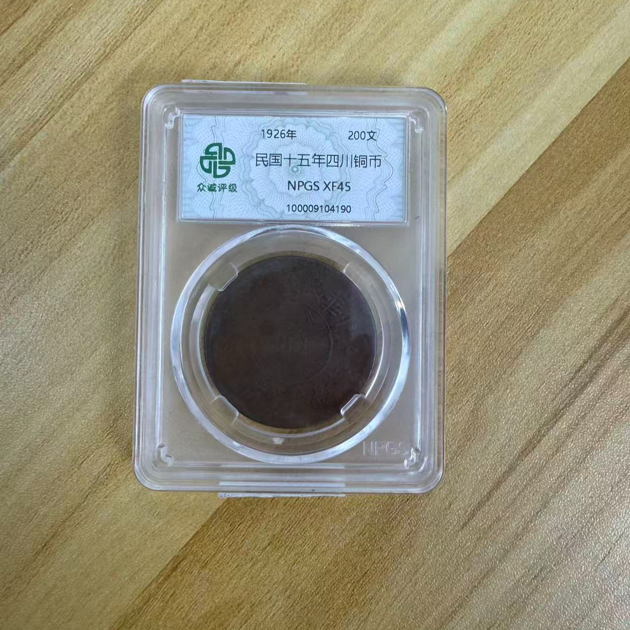 众诚评级/原浆民国十五年中心川铜币-200文/图为样品不发