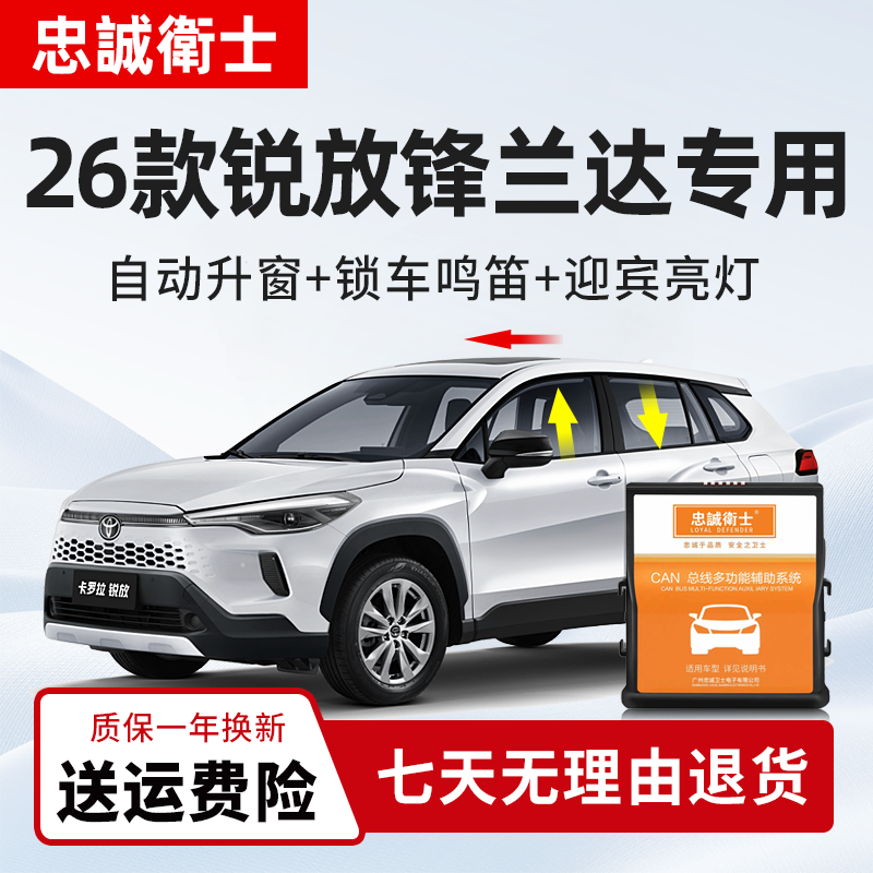 忠诚卫士 丰田26款卡罗拉锐放锋兰达OBD一键自动升窗器车窗升降