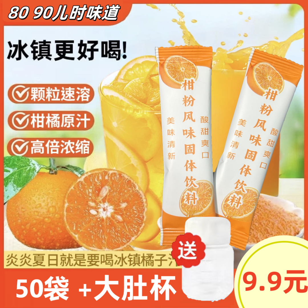 【送杯子】50袋一大包橘子粉柑橘粉水果味冲饮口感酸甜冰爽夏季饮品