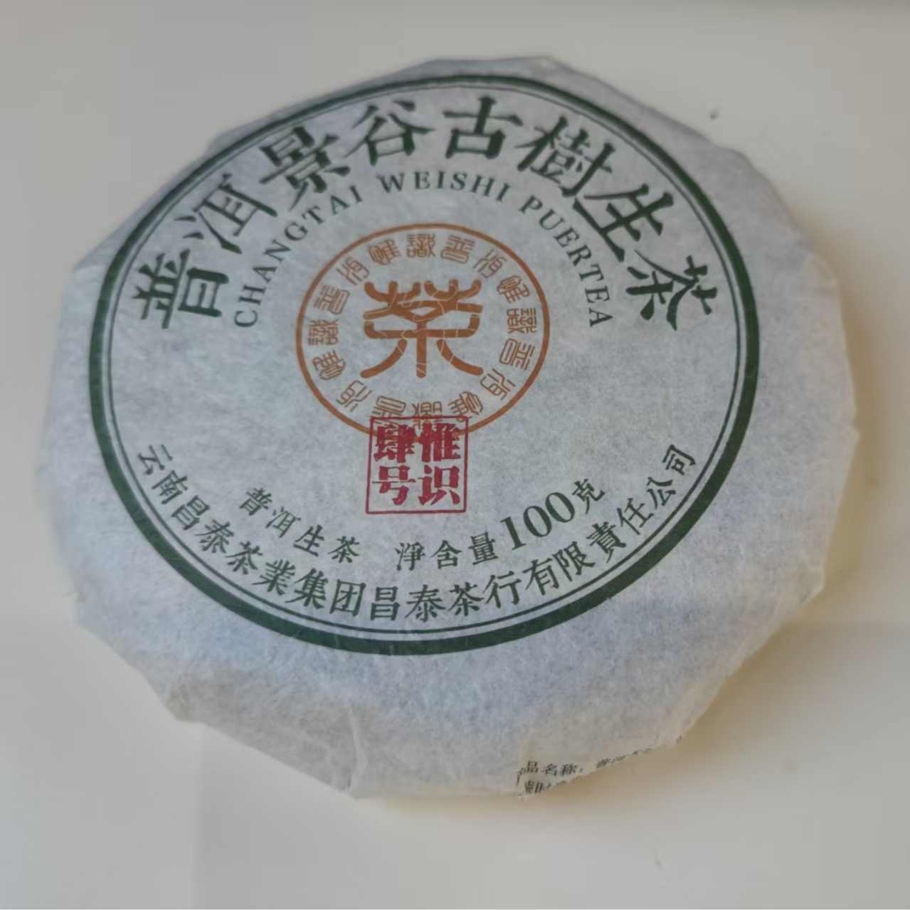 【昌泰普洱卫荣仓】头春茶 景谷古树生茶 100g