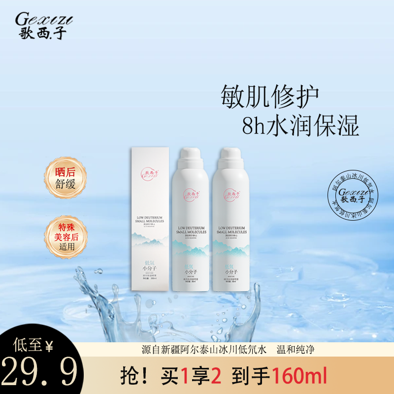 歌西子冰川低氘小分子保湿喷雾补水妆前晒后舒缓科学护肤80ml*2