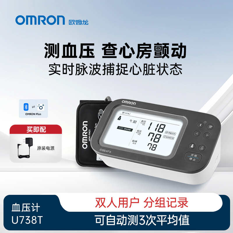 Omron/欧姆龙U738T大屏背光智律波房颤升级蓝牙医用级家用电子血压计
