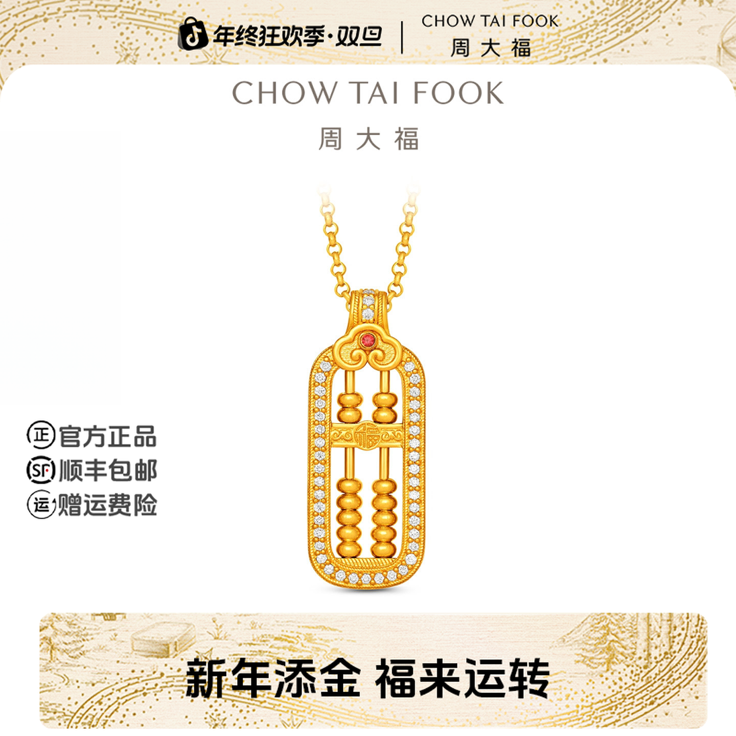 【新年礼物】周大福经典传承金珠算盘黄金镶钻红宝石项链@RU1636