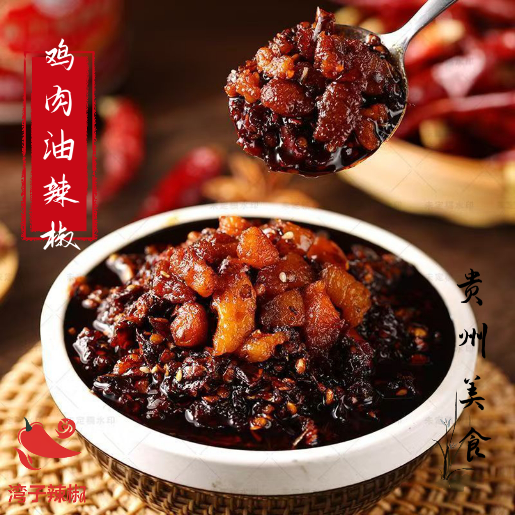 【鸡肉臊子】贵州特产风味油泼辣子油辣椒麻辣拌饭拌粉凉拌下饭香辣