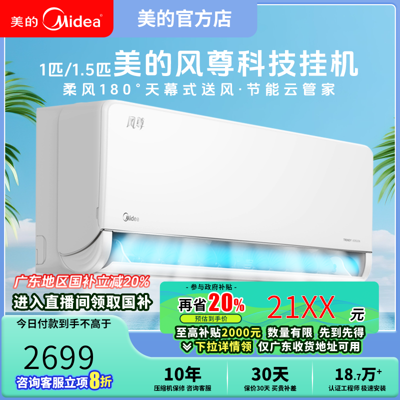 美的【国补专享】风尊科技大1-1.5P挂式机取暖一级能效冷暖3D环游风