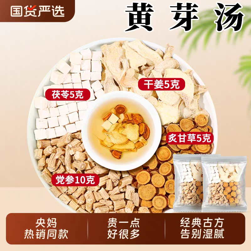 【央妈黄芽汤】党参炙甘草茯苓干姜无硫新茯苓干姜泡水煮水