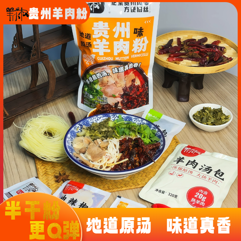 【新品上新】半干米粉筋道Q弹羊小权贵州羊肉粉534g/1袋