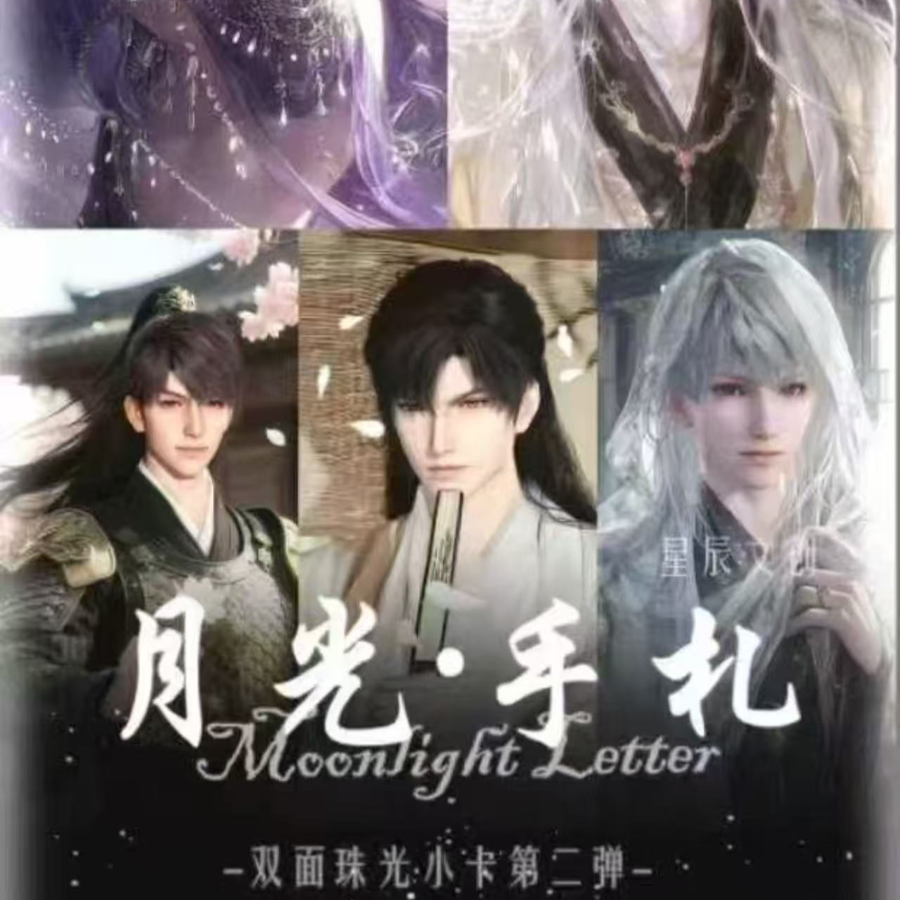 【黑摸仙】恋与深空月光手札系列珠光明信片二弹