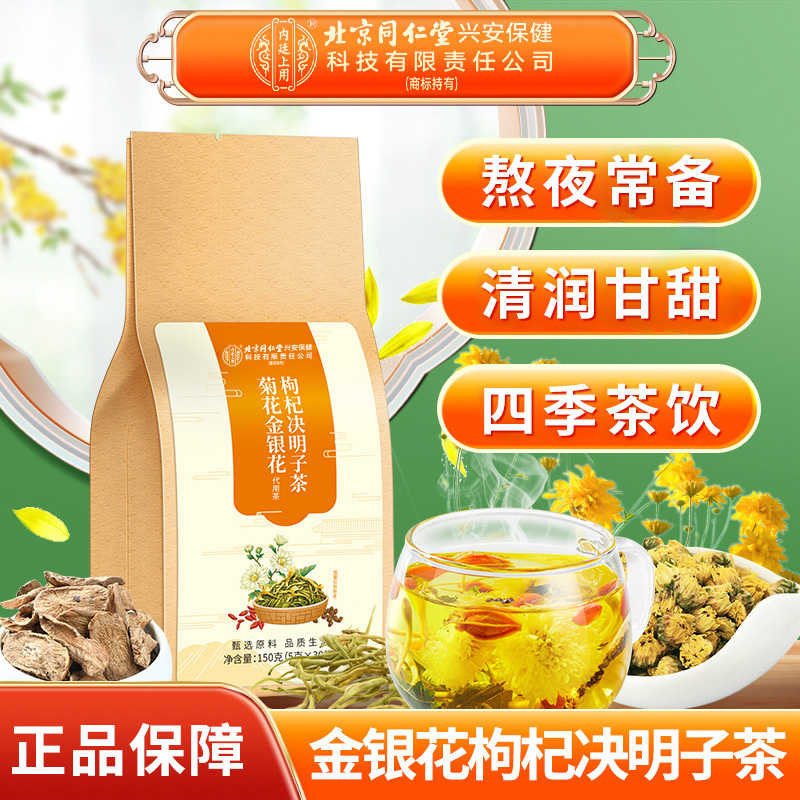 北京同仁堂内廷上用金银花决明子茶枸杞金银花茶熬夜养生茶饮