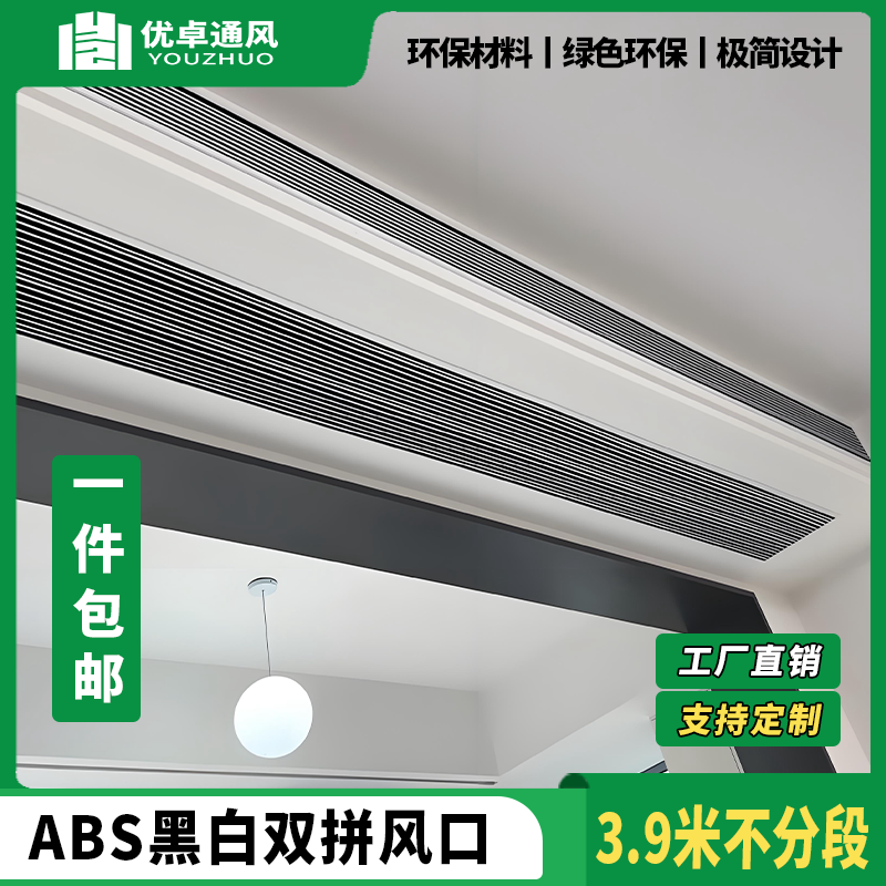 ABS中央空调出风口黑白双拼框预埋加长定制百叶格栅黑白双色线型