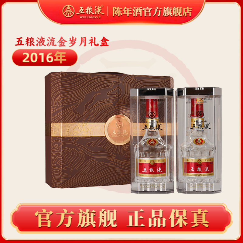 【五粮液陈年酒官方旗舰店】普五七代2016年双支流金岁月礼盒装白酒