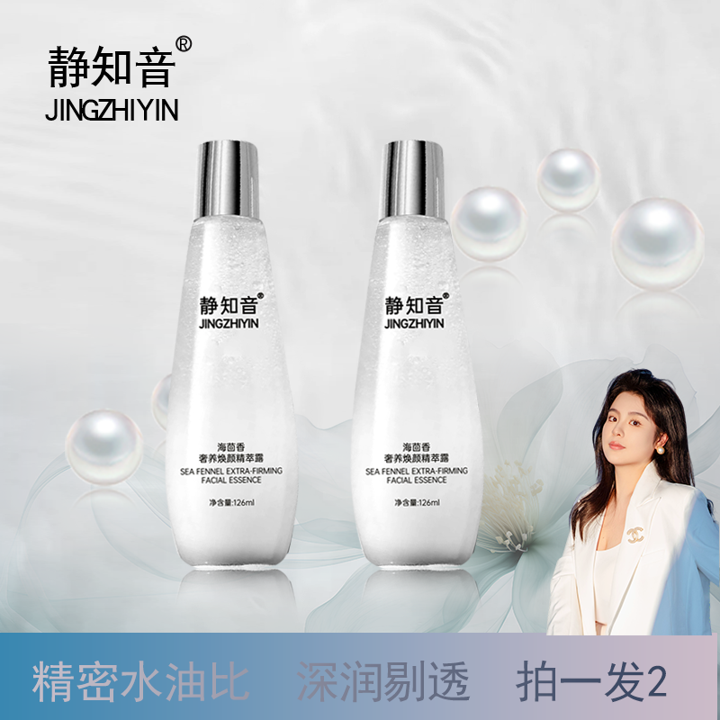 【静知音海茴香奢氧小露珠2瓶】抗皱紧致滋养保湿舒缓修护精华水