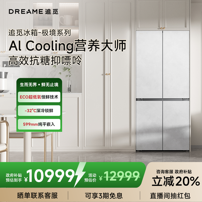 DREAME【极境】十字门超薄平嵌大容量501L风冷无霜家用冰箱超低氧