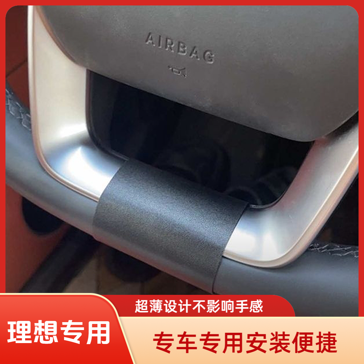 适用理想 L6/L7/L8/L9智驾专车方向盘套装饰环贴超薄柔软驾驶稳定