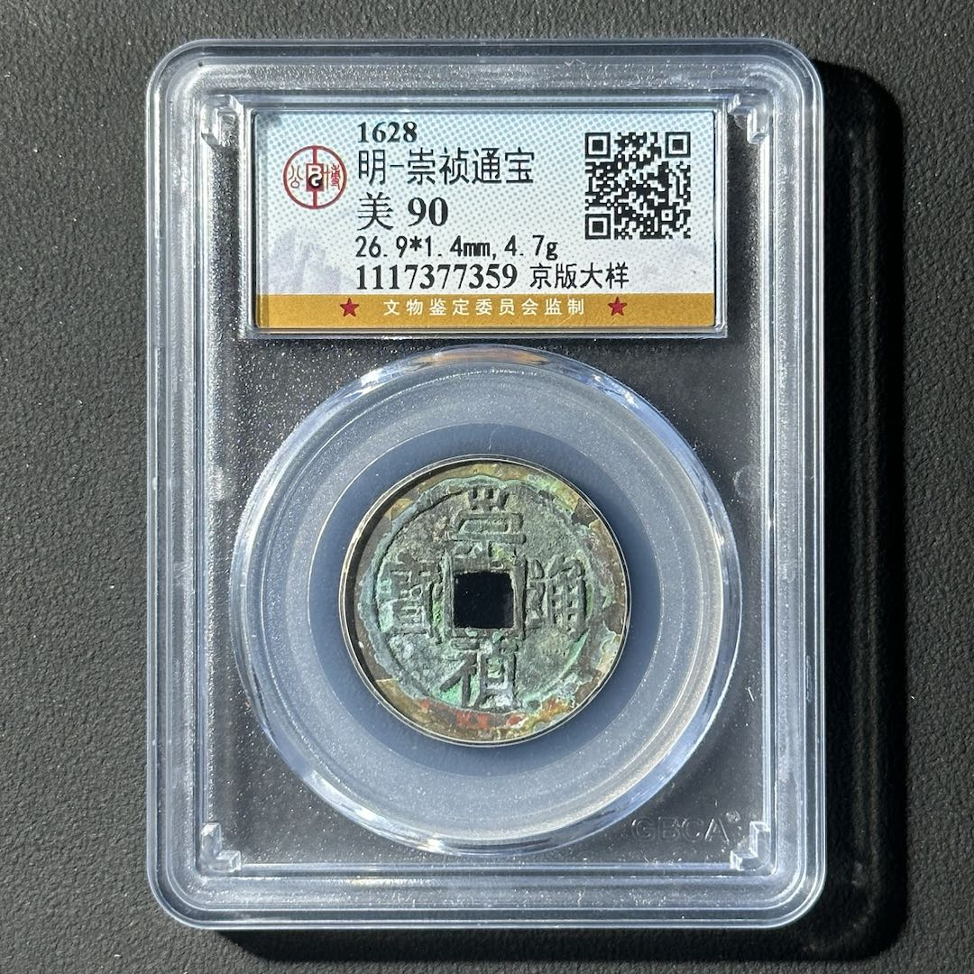 Z-13 明代 崇祯通宝 京版大样 公博评级90分 1117377359 Z