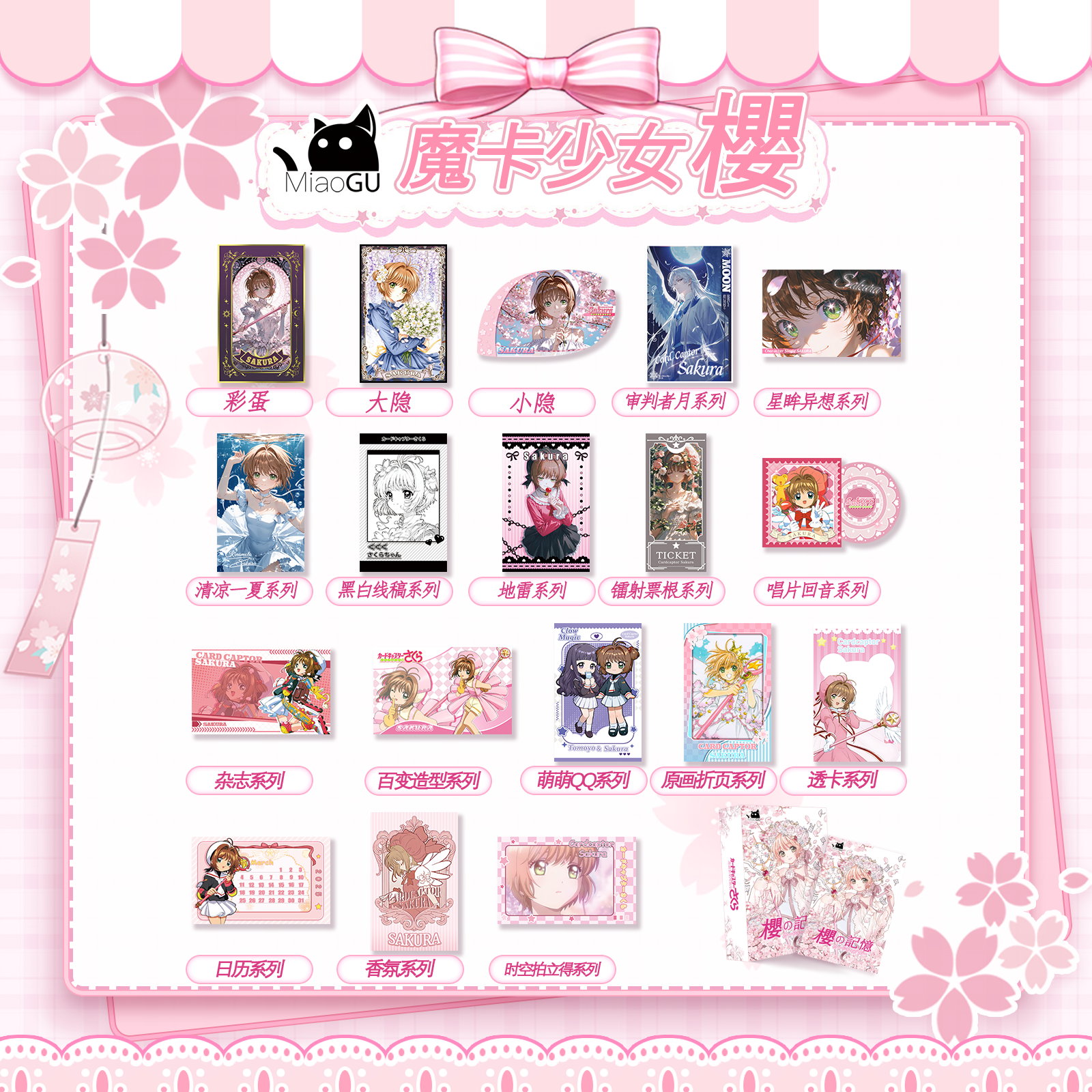 【飞】浮浮1K2 喵谷&魔卡少女楼 桜の记忆 典藏色纸盲盒（默认代拆）