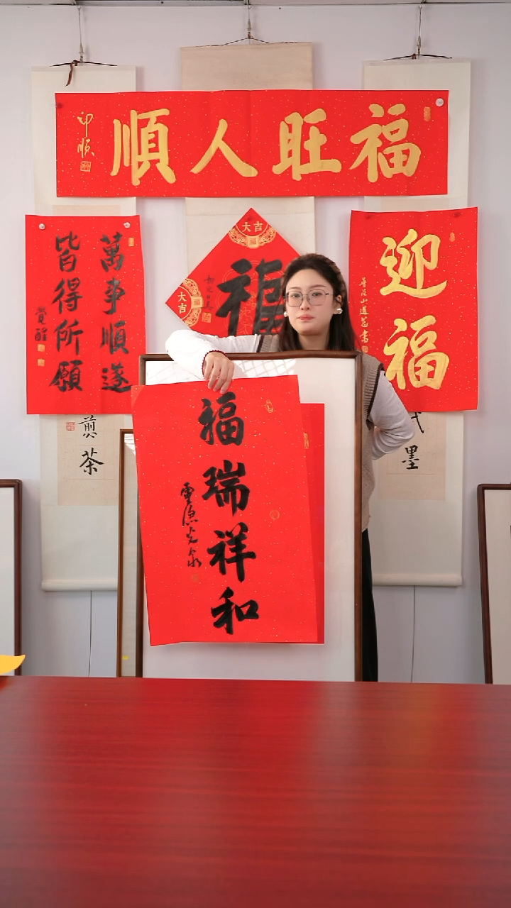 书法不****刚《福瑞祥和》