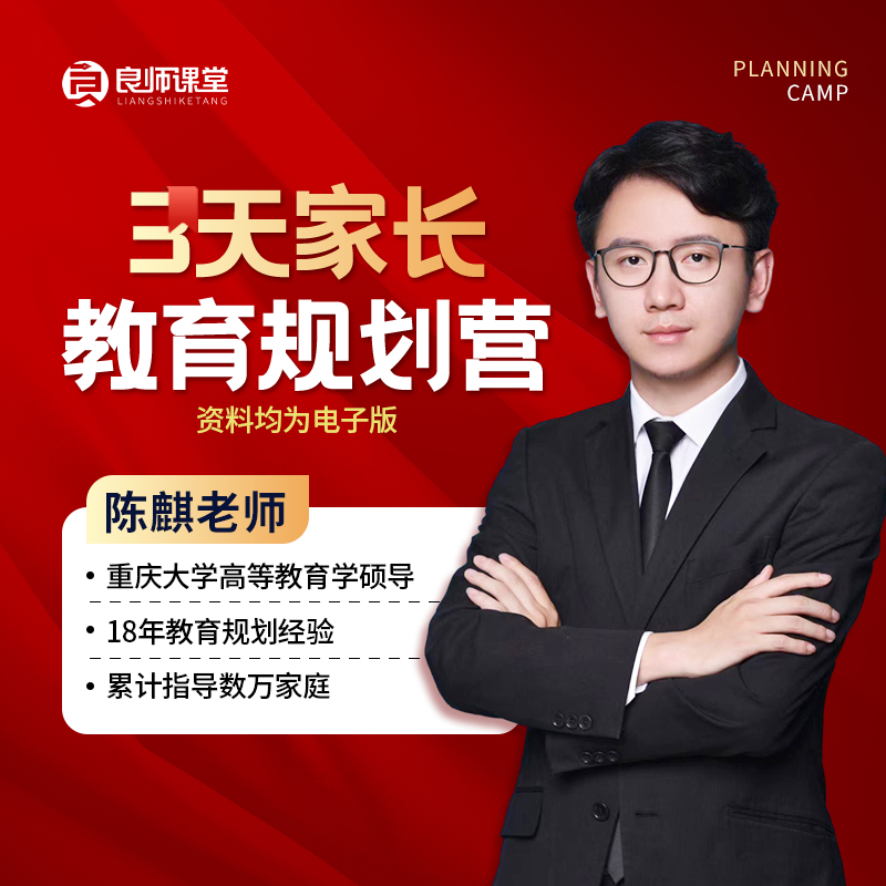 3天家长教育规划营---陈麒老师