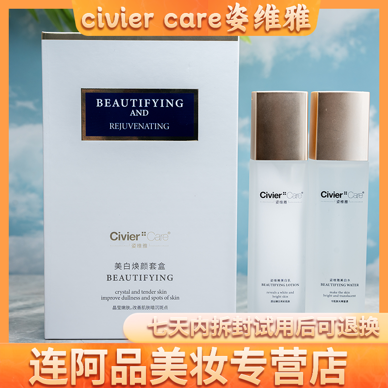 Civier Care/姿维雅面部护肤美容补水保湿滋润护肤美白水乳套装10