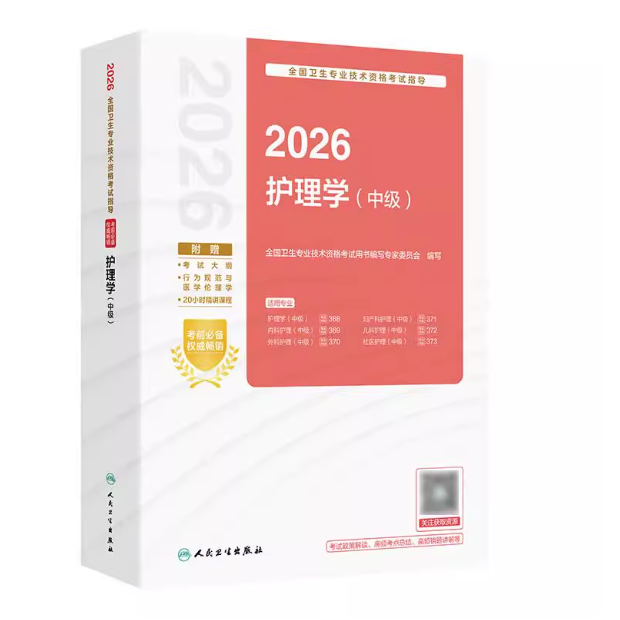 2026全国卫生专业技术资格考试指导——护理学（中级）主管护师教材